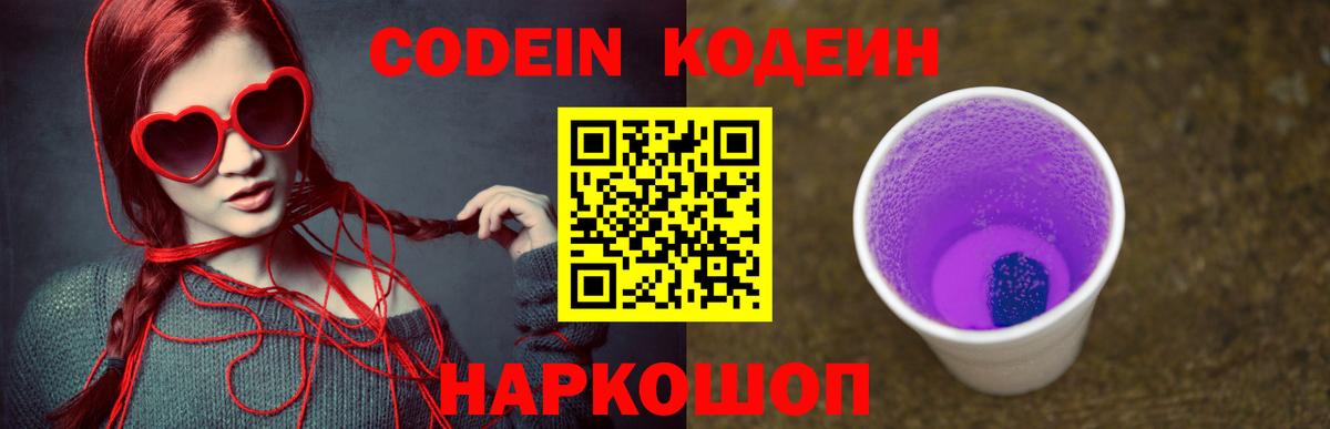 Партизанск  Codein Purple Drank  Вход с VPN  что такое   Кодеиновый сироп Lean Purple Drank 