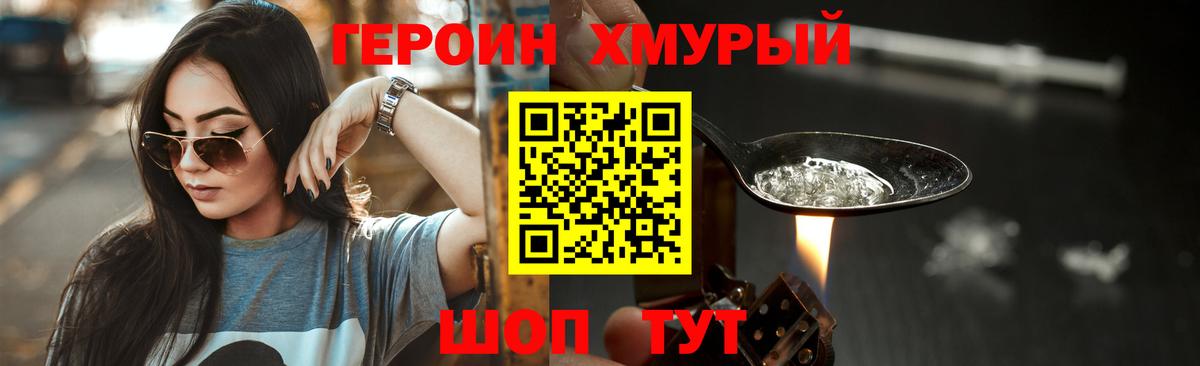 Партизанск  ГЕРОИН  Вход с VPN  Героин хмурый 